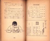植物の採集と標本の作り方　-梅谷学習文庫-