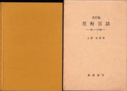 花粉百話　-楽しい入門書-　改訂版