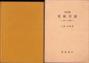 花粉百話　-楽しい入門書-　改訂版