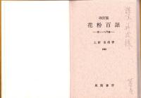 花粉百話　-楽しい入門書-　改訂版