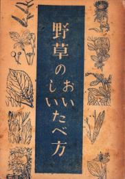 野草のおいしいたべ方