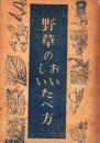 野草のおいしいたべ方