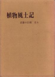 植物風土記　-近畿の巨樹 老木-