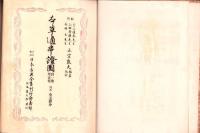 本草通串證図　-自一巻至五巻-
