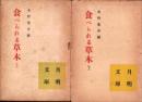 食べられる草木　全2冊（上下）　-月明文庫-