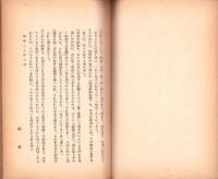 食べられる草木　全2冊（上下）　-月明文庫-