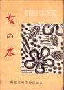 女の本　-若き友におくる民俗学-