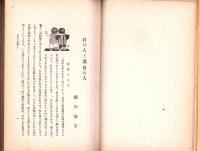 女の本　-若き友におくる民俗学-