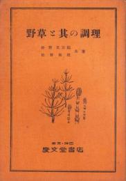 野草と其の調理