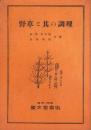 野草と其の調理