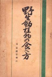野生動植物の食べ方　-附・家庭製薬法-