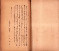 野生動植物の食べ方　-附・家庭製薬法-