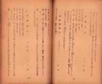 野生動植物の食べ方　-附・家庭製薬法-