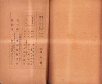 野生動植物の食べ方　-附・家庭製薬法-