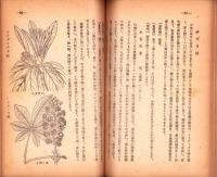 図説　食用野草の採集と無肥栽培法