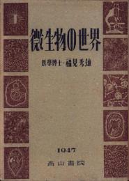 微生物の世界　-青少年文化叢書-