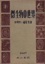 微生物の世界　-青少年文化叢書-