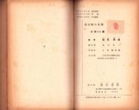 微生物の世界　-青少年文化叢書-
