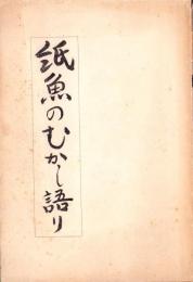 紙魚のむかし語り