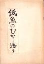 紙魚のむかし語り