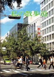 大阪　私の散歩道（大阪府）