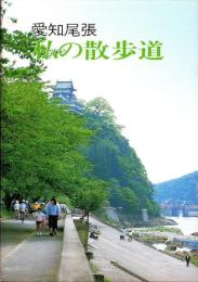 愛知尾張　私の散歩道（愛知県）