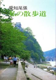 愛知尾張　私の散歩道（愛知県）