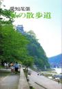 愛知尾張　私の散歩道（愛知県）
