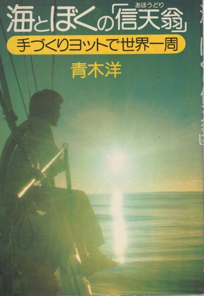 海とぼくの 信天翁 手づくりヨットで世界一周 青木洋 古本 中古本 古書籍の通販は 日本の古本屋 日本の古本屋 海とぼくの 信天翁 手づくりヨットで世界一周 青木洋 古本 中古本 古書籍の通販は 日本の古本屋 日本の古本屋