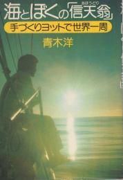 海とぼくの「信天翁」　手づくりヨットで世界一周