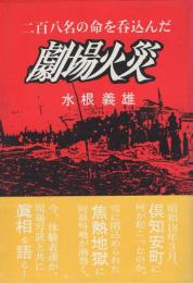 二百八名の命を呑込んだ　劇場火災　(北海道・倶知安町)