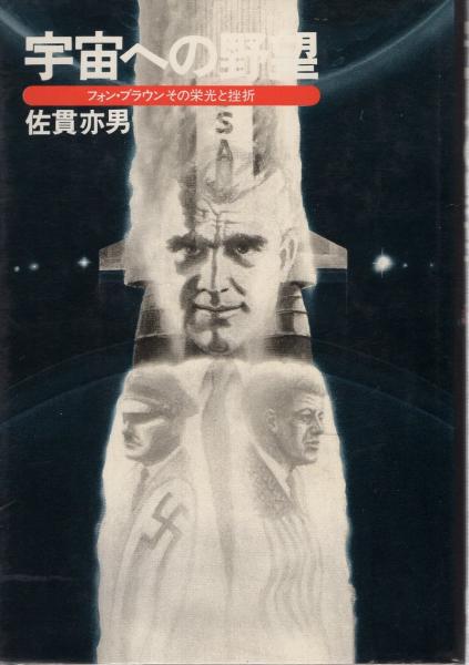 【中古】宇宙への野望 : フォン・ブラウンその栄光と挫折／佐貫亦男 著／ダイヤモンド社 宇宙への野望 : フォン・ブラウンその栄光と挫折(佐貫亦男 著