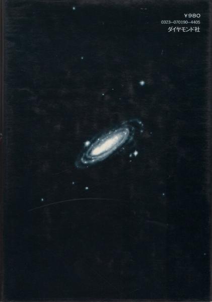 【中古】宇宙への野望 : フォン・ブラウンその栄光と挫折／佐貫亦男 著／ダイヤモンド社 宇宙への野望 フォン・ブラウンその栄光と挫折 佐貫亦男 | 古本