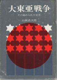 大東亜戦争　その秘められた史実