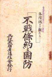 各階級より観たる不戦條約と国防　-昭和4年-