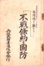 各階級より観たる不戦條約と国防　-昭和4年-