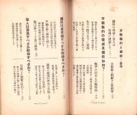 各階級より観たる不戦條約と国防　-昭和4年-