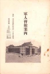軍人会館案内（東京市）