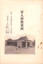 軍人会館案内（東京市）