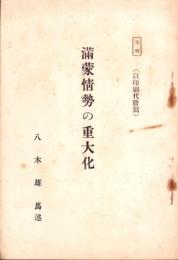 満蒙情勢の重大化　-昭和6年-