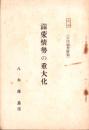 満蒙情勢の重大化　-昭和6年-