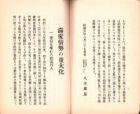満蒙情勢の重大化　-昭和6年-