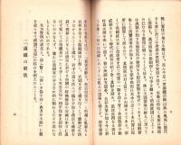 満蒙情勢の重大化　-昭和6年-