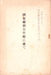 国家総動員準備に就て　-昭和2年3月　将校団記事第126号附録-