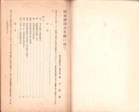 国家総動員準備に就て　-昭和2年3月　将校団記事第126号附録-
