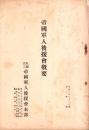 帝国軍人後援会概要　-昭和7年9月1日編-