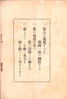 帝国軍人後援会概要　-昭和7年9月1日編-