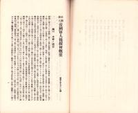 帝国軍人後援会概要　-昭和7年9月1日編-