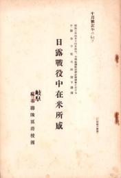 日露戦役中在米所感　-昭和3年-