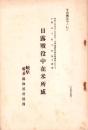 日露戦役中在米所感　-昭和3年-